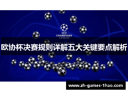欧协杯决赛规则详解五大关键要点解析