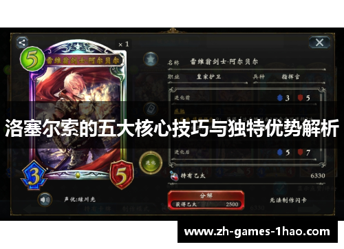 洛塞尔索的五大核心技巧与独特优势解析 洛塞尔索的五大核心技巧与独特优势解析