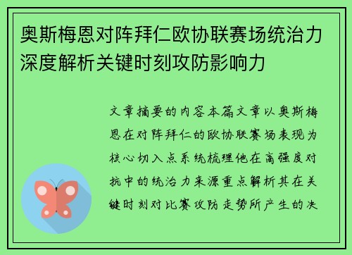 奥斯梅恩对阵拜仁欧协联赛场统治力深度解析关键时刻攻防影响力