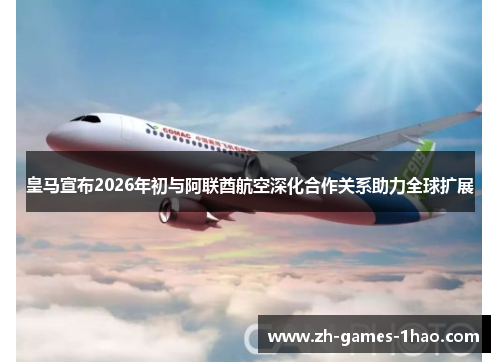 皇马宣布2026年初与阿联酋航空深化合作关系助力全球扩展