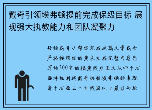 戴奇引领埃弗顿提前完成保级目标 展现强大执教能力和团队凝聚力
