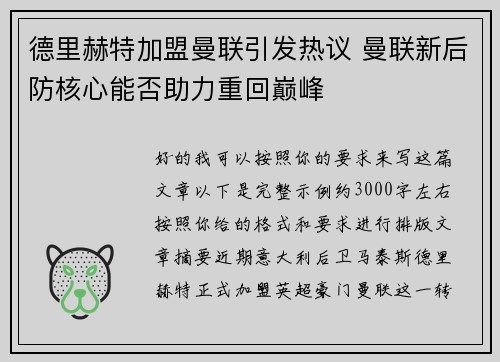 德里赫特加盟曼联引发热议 曼联新后防核心能否助力重回巅峰
