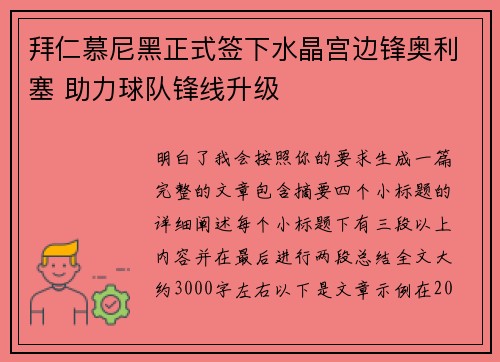 拜仁慕尼黑正式签下水晶宫边锋奥利塞 助力球队锋线升级