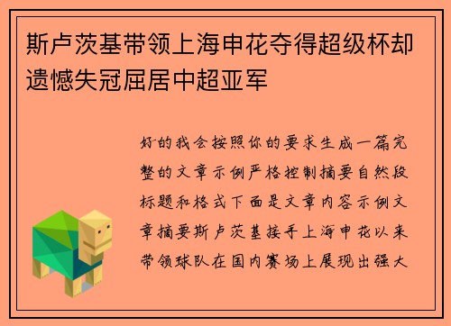 斯卢茨基带领上海申花夺得超级杯却遗憾失冠屈居中超亚军