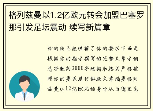 格列兹曼以1.2亿欧元转会加盟巴塞罗那引发足坛震动 续写新篇章