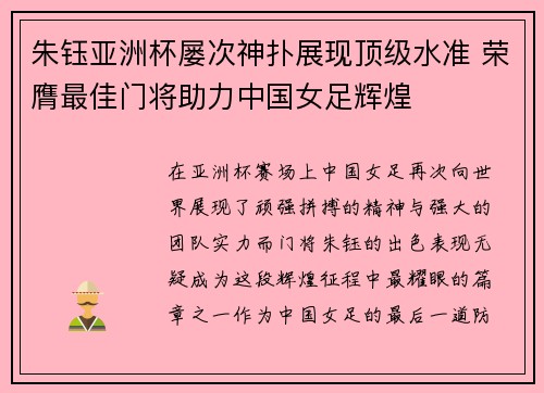 朱钰亚洲杯屡次神扑展现顶级水准 荣膺最佳门将助力中国女足辉煌