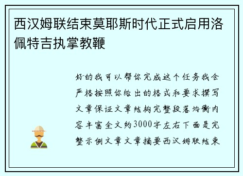 西汉姆联结束莫耶斯时代正式启用洛佩特吉执掌教鞭