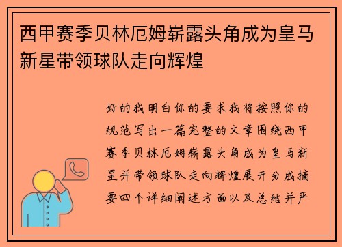 西甲赛季贝林厄姆崭露头角成为皇马新星带领球队走向辉煌