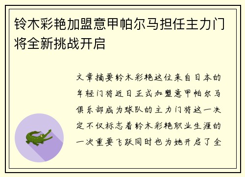 铃木彩艳加盟意甲帕尔马担任主力门将全新挑战开启