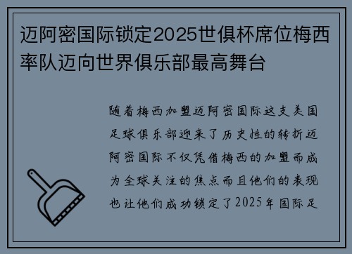 迈阿密国际锁定2025世俱杯席位梅西率队迈向世界俱乐部最高舞台