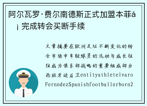 阿尔瓦罗·费尔南德斯正式加盟本菲卡 完成转会买断手续