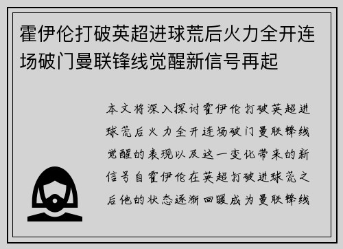 霍伊伦打破英超进球荒后火力全开连场破门曼联锋线觉醒新信号再起
